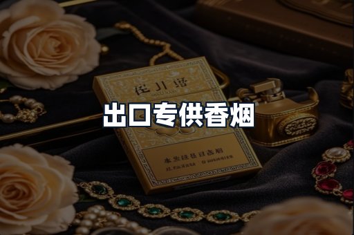出口专供香烟